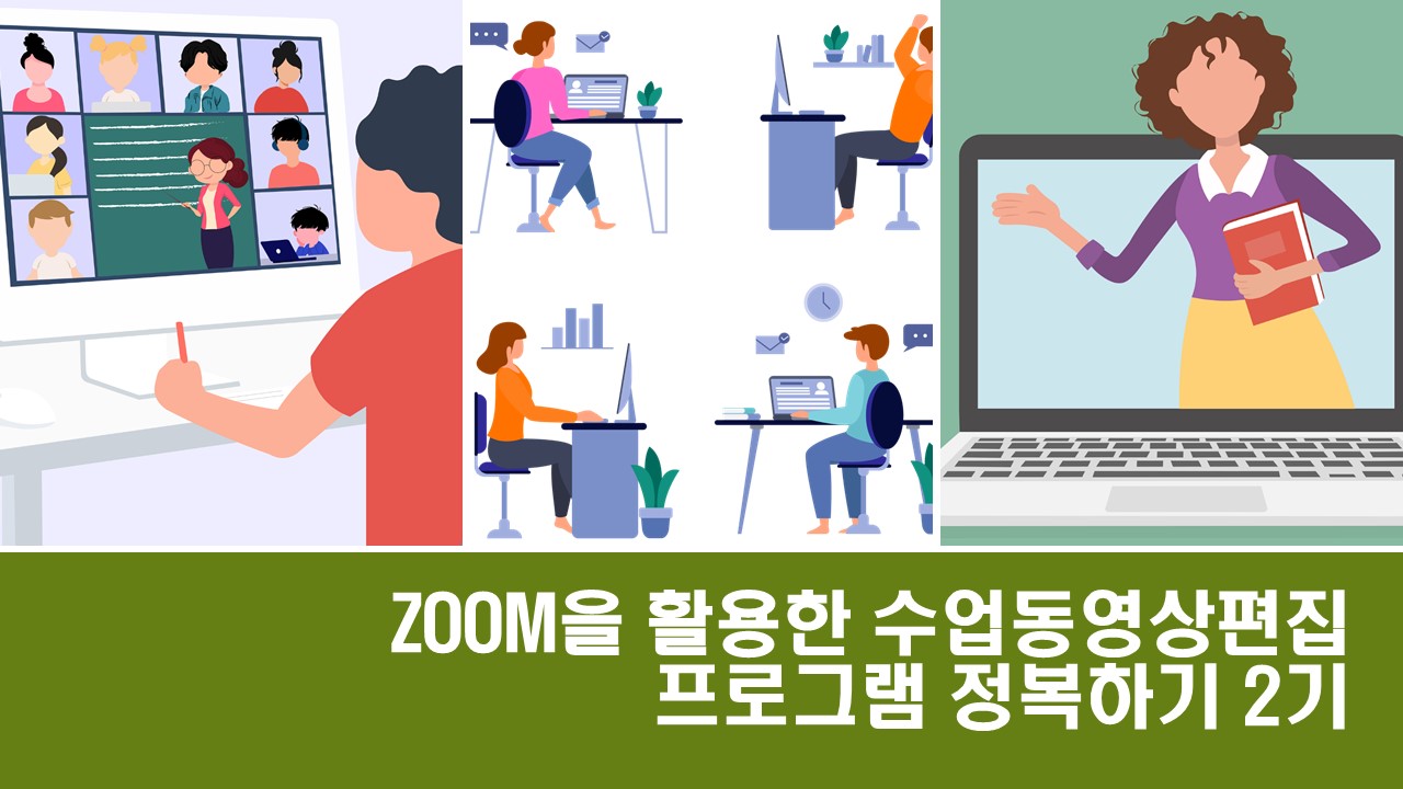 ZOOM을 활용한 수업동영상 편집프로그램 정복하기 2기